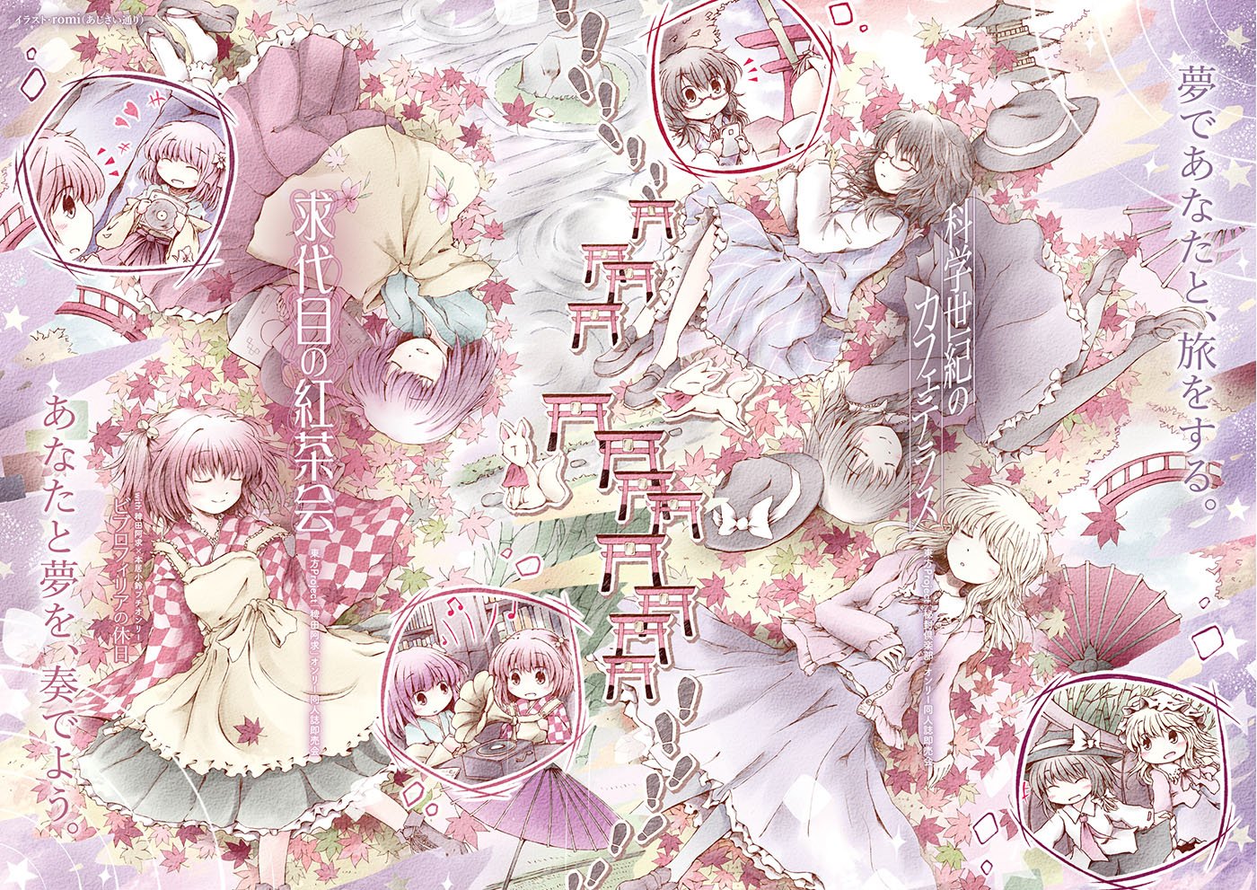 幻想ノ郷茶話会 こんばんは 幻想ノ郷茶話会です 遅くなりましたが 公式サイトの画像を今年のフライヤーイラスト のものに更新しました 今年はサークル あじさい通り のromi様にイラストを描いていただきました この場を借りて御礼申し上げます
