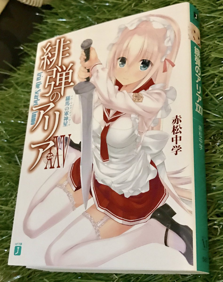 赤松中学 小説アリア35巻 6月発売予定 最新巻 4月25日 発売 緋弾のアリア25巻の見本誌をもらいました ٩ ˊᗜˋ و 発売まであと1週間 ご予約も好評受付中です T Co 6kblwhjk6f アリアaa 最新12巻も4月21日発売 T Co Hyxdj4nfjo 赤松中学 小説アリア35巻 6月発売予定 最新巻 4月25日 発売 緋弾のアリア25巻の見本誌をもらいました ٩ ˊᗜˋ و 発売まであと1週間 ご予約も好評受付中です T Co 6kblwhjk6f アリアaa 最新12巻も4月21日発売 T Co Hyxdj4nfjo