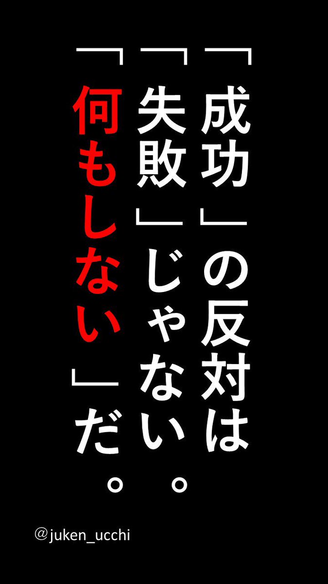 ট ইট র うっちー インターネット予備校講師 勉強壁紙 21 何もしないぐらいなら失敗してもいいから勉強しましょう 必ずあなたのためになりますし 成功への1歩になります