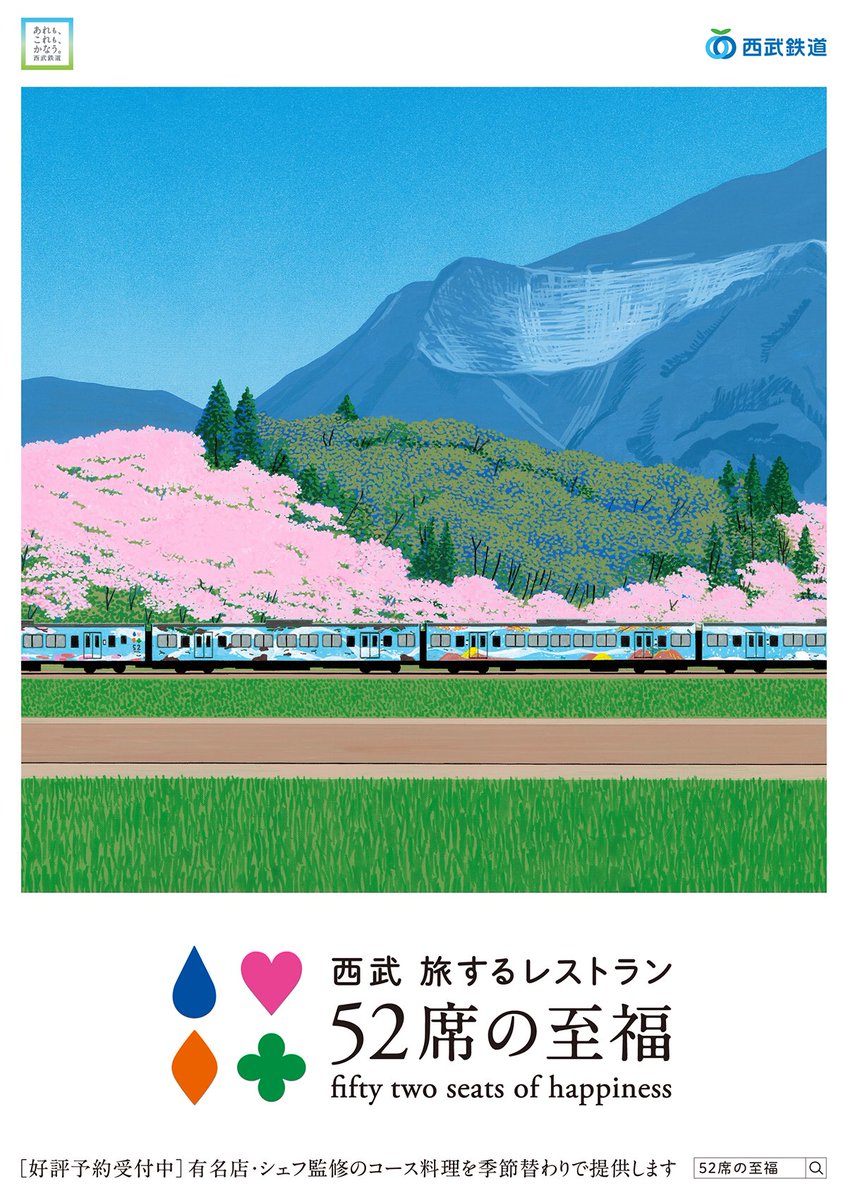 古平正義 Masayoshi Kodaira 昨年に続いて 西武鉄道のレストラン列車 52席の至福 のポスターをつくりました イラストは永井博さん 掲出は先々週末からでした Designed A Poster For The Restaurant Train Illustration By Hiroshi Nagai T