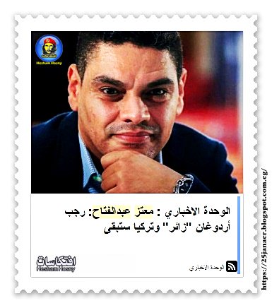 معتز عبدالفتاح: رجب أردوغان "زائر" وتركيا ستبقى