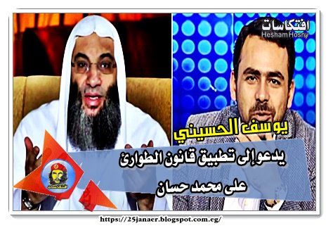يوسف الحسيني :يدعو إلى تطبيق قانون الطوارئ على محمد حسان