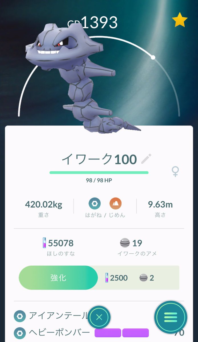 小黒 蜂一 ハガネール100 がアイアンテール ヘビーボンバーだった 技ガチャ成功かな Pokemongo 個体値 ハガネール