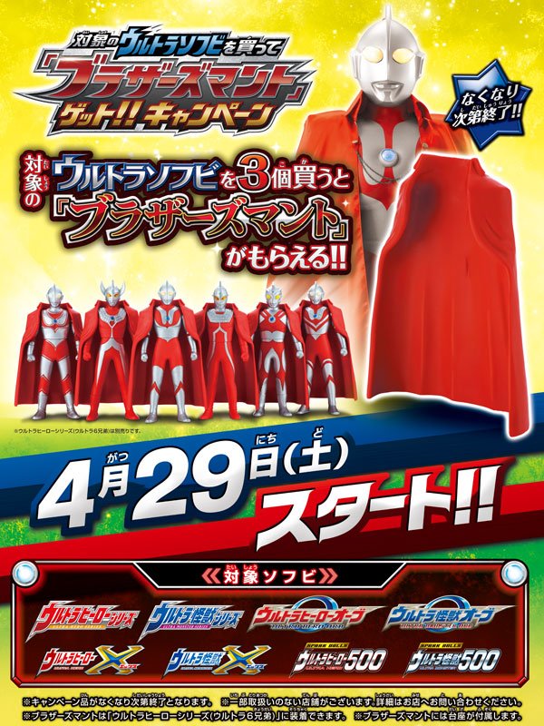 ウルトラ兄弟　ソフビ8個まとめ売り　ブラザーズマント4つ付き ウルトラ兄弟 ソフビ8個まとめ売り ブラザーズマント4つ付き
