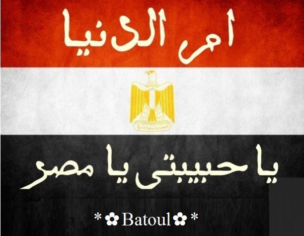 #مصر_اعظم_بلاد_الارض
ذكرت فى القرآن ..وتجلى المولى عز وجل على ارضها..ومهد الاديان ..ومنها زوجة نبى وام نبى وجدة نبى السيده هاجر