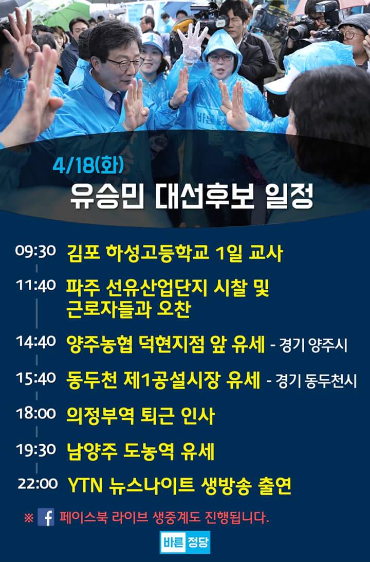 [04/18 (화) 유승민 공식 일정]