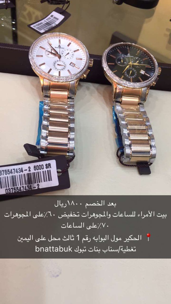 سناب بنات تبوك V Twitter تغطية سناب بنات تبوك بيت الأمراء للساعات والمجوهرات تخفيضات تبوك الحكير مول