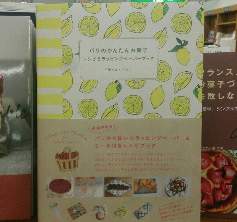 紀伊國屋書店仙台店 A Twitter お菓子 レモン柄の表紙に キュンッ パリのかんたんお菓子レシピ ラッピングペ パ ブック は レシピのイラストも 写真の中の食器も とってもかわいいのです さらに 収録のラッピング用のペーパーが 超キュート 至れり