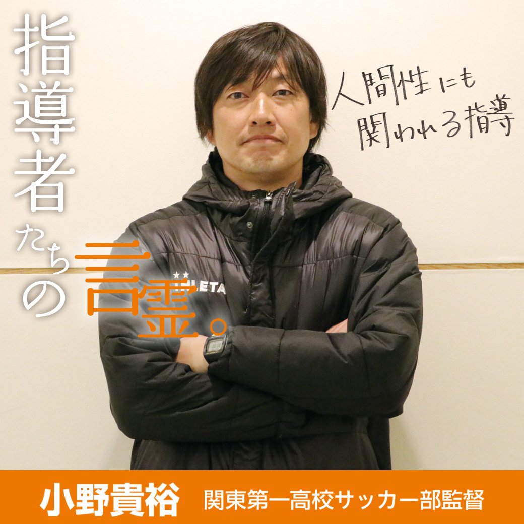 サカママ 指導者の言霊 人間性にも関わる指導 小野貴裕 関東第一高校サッカー部監督 T Co V2f2nkmarl サカママ 少年サッカー 少女サッカー 関東第一 関一 ジュニアサッカー サッカージュニア サッカーキッズ T Co Buk9jjlqph サカママ 指導者の言霊 人間性にも関わる指導 小野貴裕 関東第一高校サッカー部監督 T Co V2f2nkmarl サカママ 少年サッカー 少女サッカー 関東第一 関一 ジュニアサッカー サッカージュニア サッカーキッズ T Co Buk9jjlqph