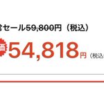 こういう書き方はずるい…。特価とあっても、税抜と税込の違いには気をつけて!