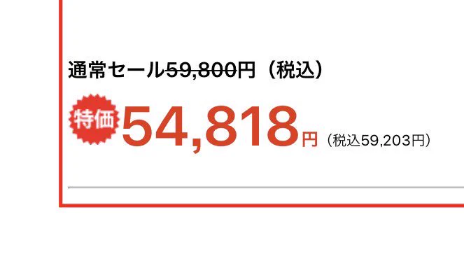 こういう書き方はずるい…。特価とあっても、税抜と税込の違いには気をつけて!