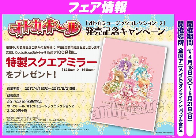 オトカドール オトカミュージックコレクション2 特製スクエアミラー