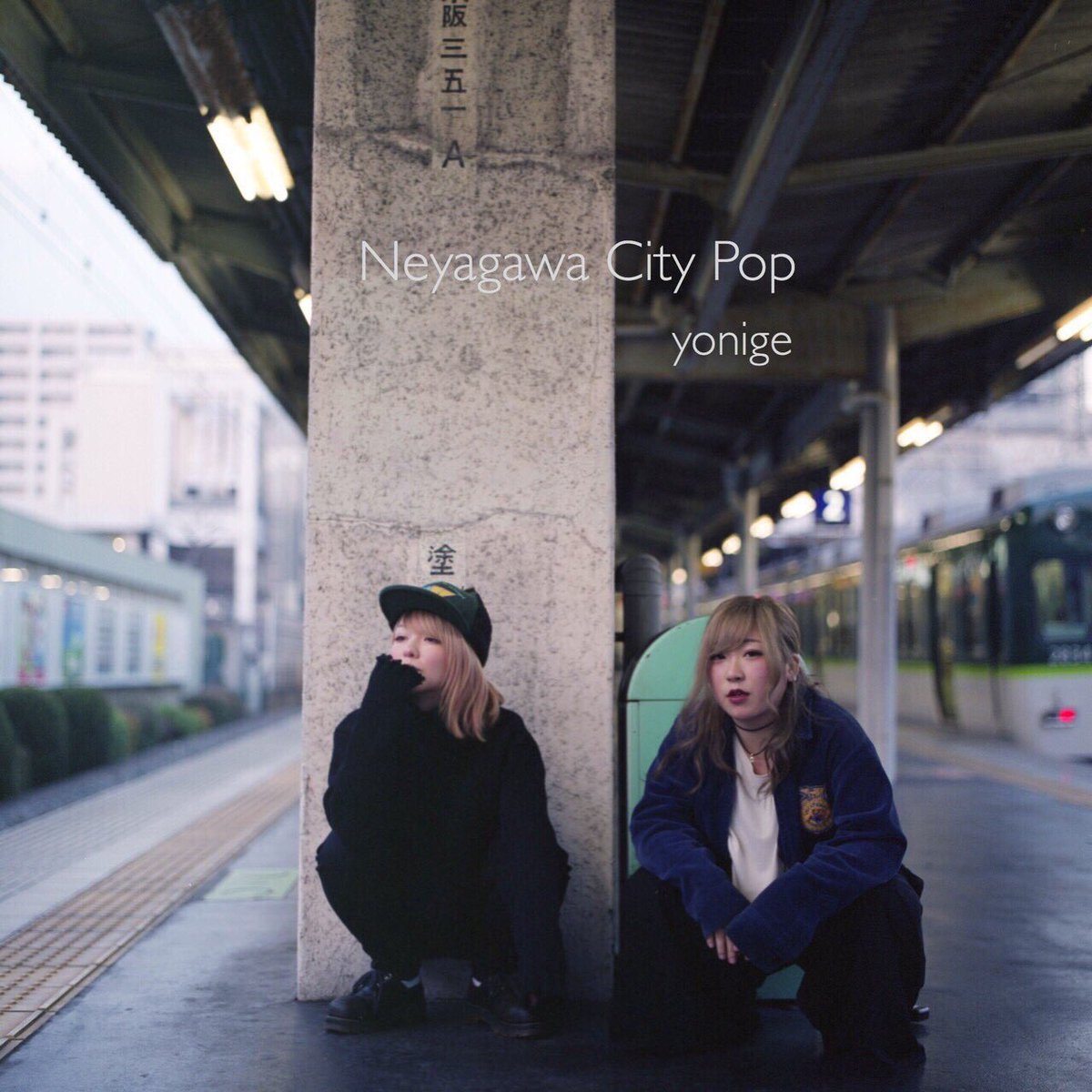 タワーレコード イオンレイクタウン店 Yonige 17年ブレイク必至 Yonigeのnew Ep Neyagawa City Pop 入荷致しました タワレコ特典はロゴ缶バッチ Yonigeのアジカンカバーも最高なのであわせてチェック