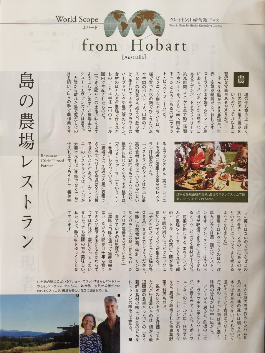 HirokoKClayton's tweet photo. レストラン評論家が行き着いたのは畑から最短距離の食卓でした。JAL機内誌AGORAに書いた記事です。#オーストラリア
Restaurant critic turned farmer - my story on @MatthewEvansFPF #FatPigFarm https://t.co/qE6pszHSte