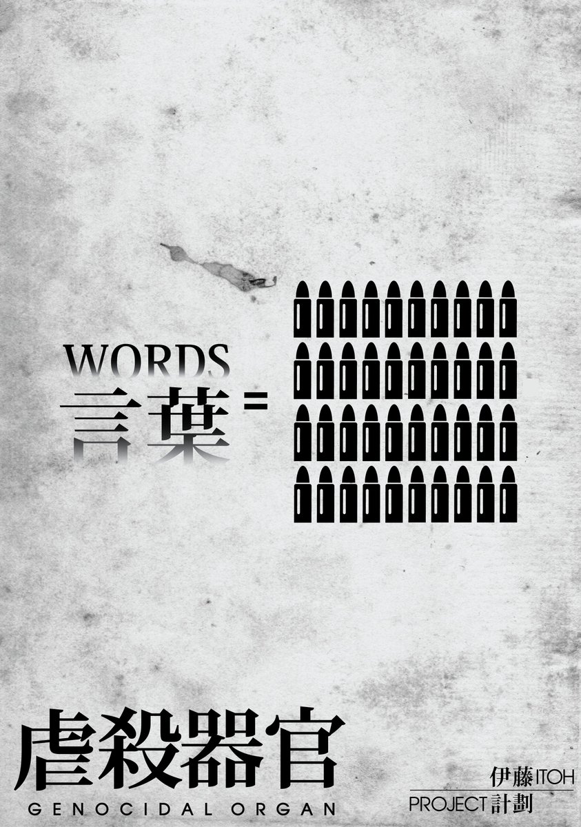 Loo Ming Xing 虐殺器官電影要上映了 做了些海報來表達出自己覺得原作所要表達的意義 Genocidalorgan Projectitoh 虐殺器官