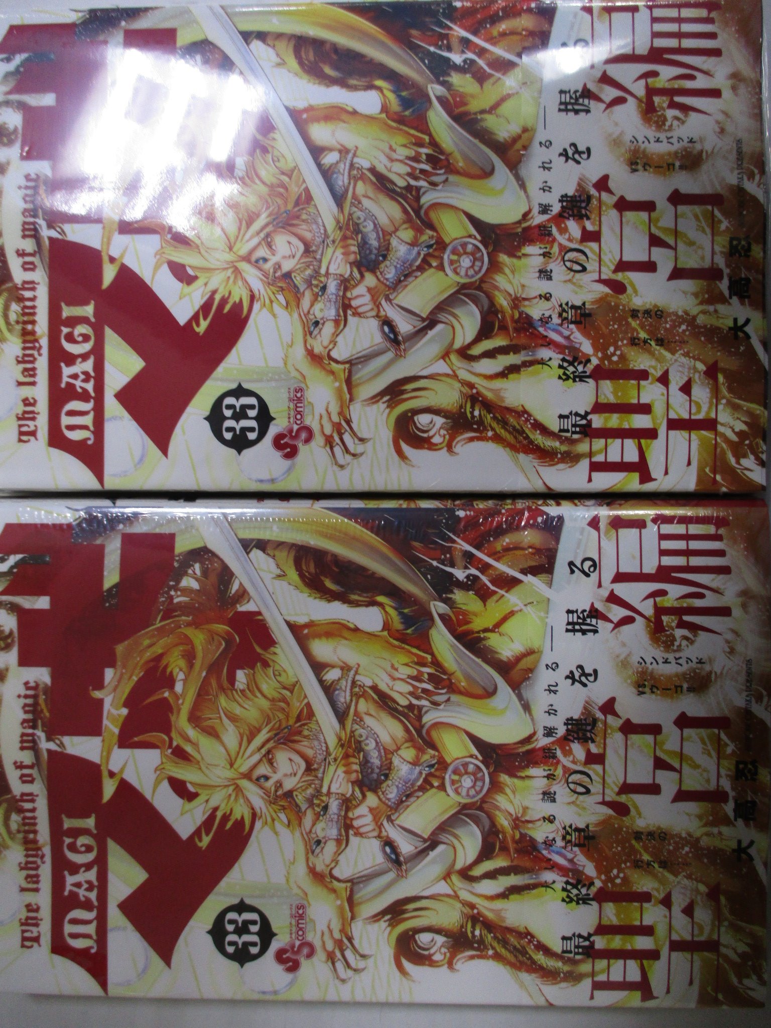 ট ইট র アニメイト渋谷 書籍新刊情報 本日は マギ 33巻 マギ シンドバッドの冒険 13巻 の発売日シブ マギ 33巻 は最終章の鍵を握る聖宮編 そしてシンドバッドvs ウーゴの対決はいかに マギ シンドバッドの冒険 13巻 は遂に
