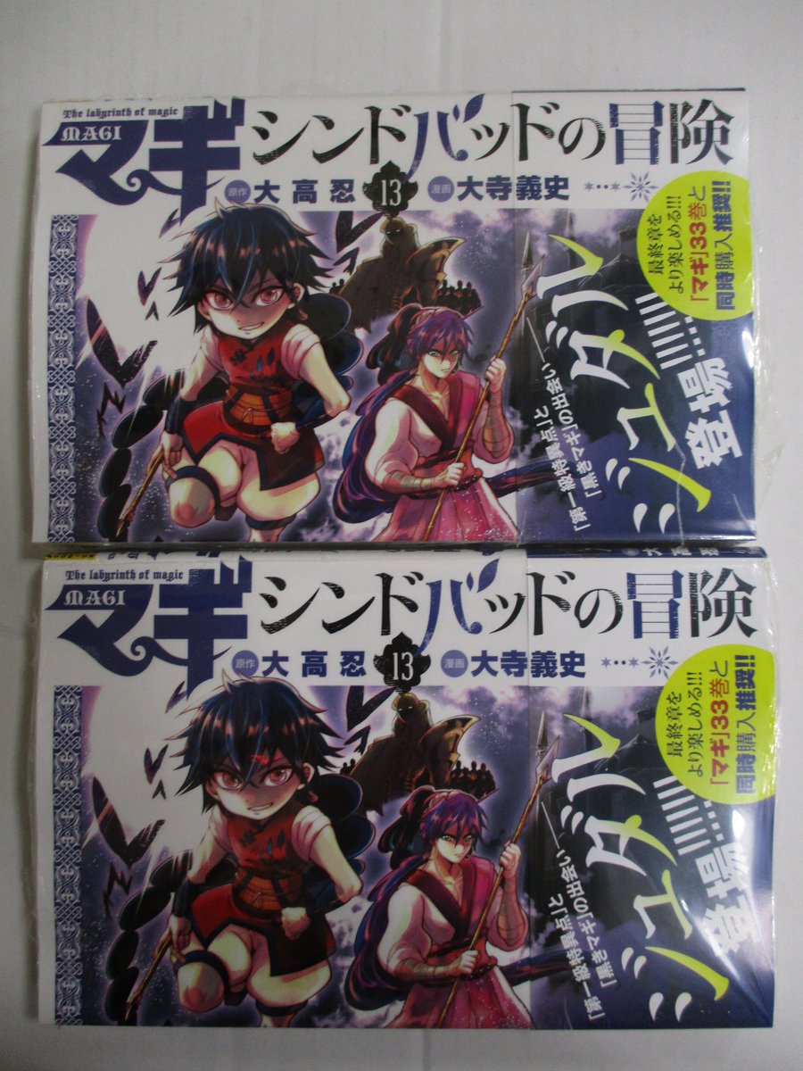 ট ইট র アニメイト渋谷 短縮営業中 書籍新刊情報 本日は マギ 33巻 マギ シンドバッドの冒険 13巻 の発売日シブ マギ 33巻 は最終章の鍵を握る聖宮編 そしてシンドバッドvs ウーゴの対決はいかに マギ シンドバッドの冒険 13