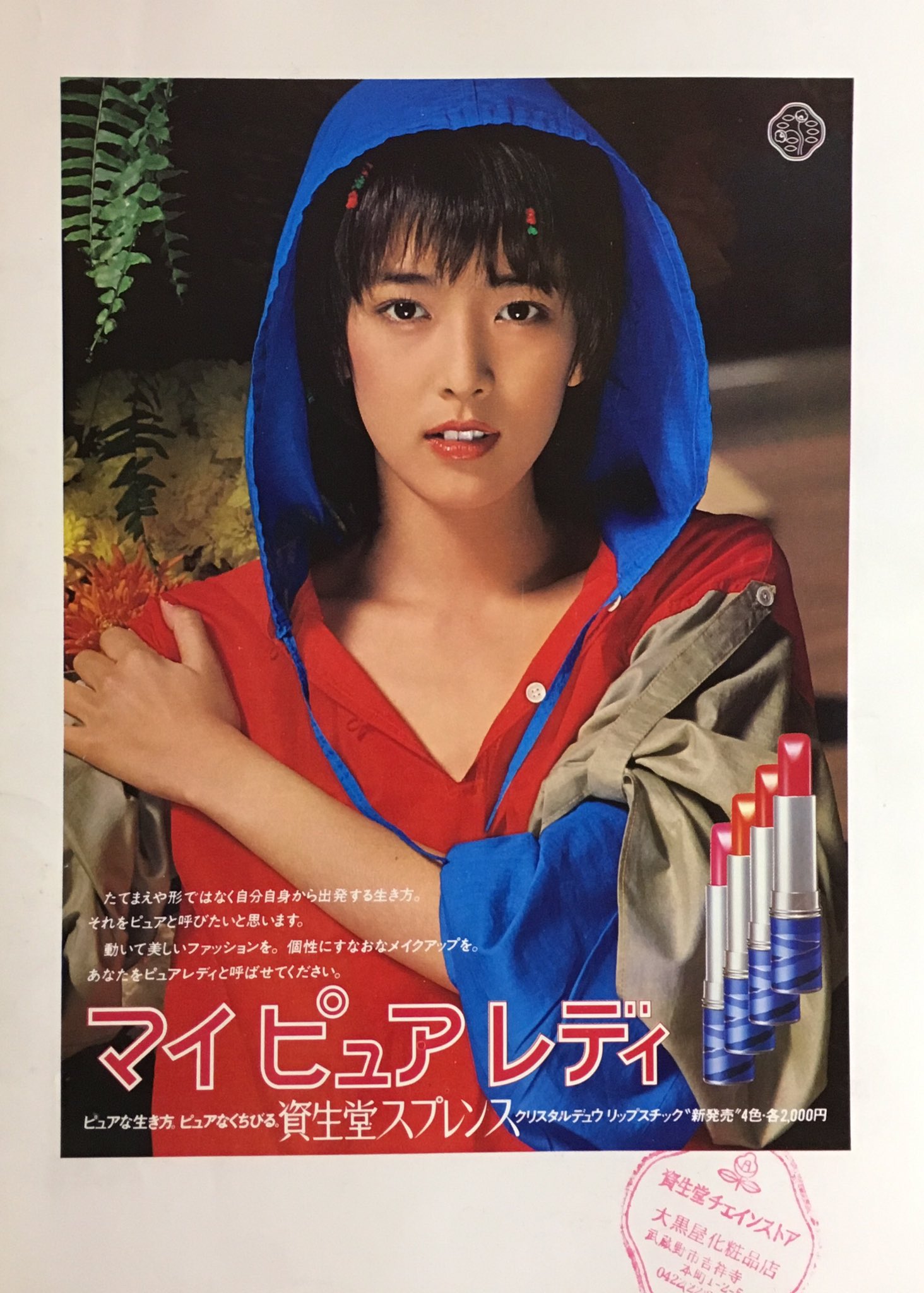 豊富な，得価 ポスター【小林麻美】 資生堂 マイ ピュア レディ□55