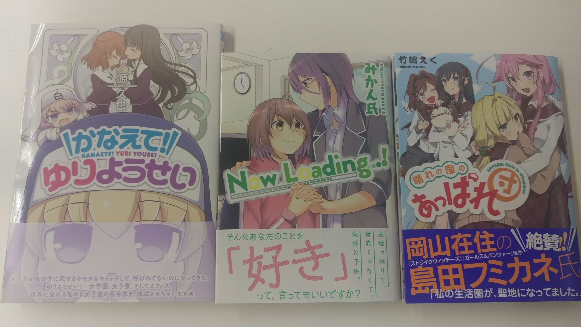 一迅社の宣伝課です A Twitter 本日発売 百合姫コミックス1 かなえて ゆりようせい 源久也 Now Loading みかん氏 晴れの国のあっぱれ団 竹嶋えく よろしくお願いします