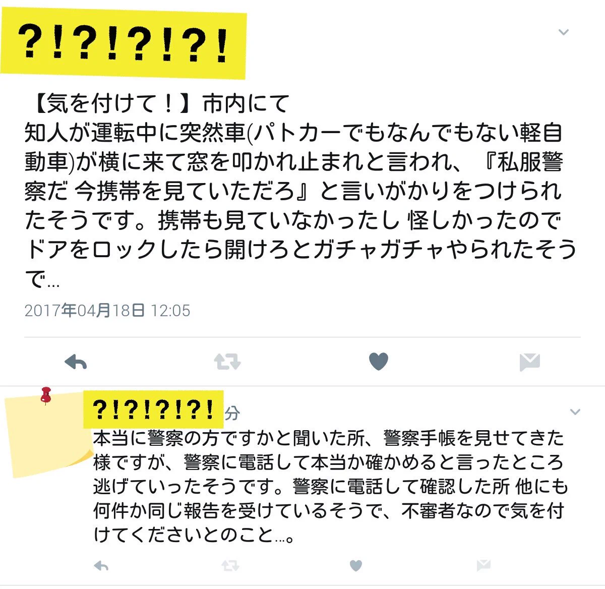 女性ドライバーは注意！警察を装った不審者が出没しているらしい…