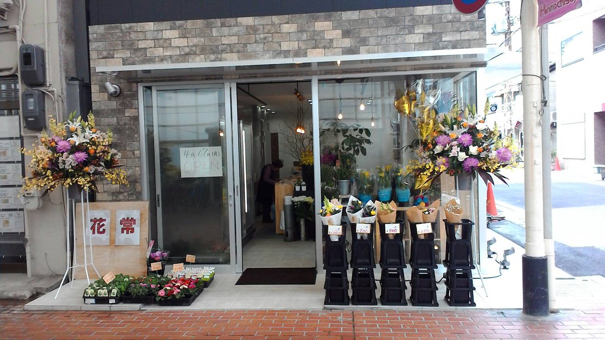 本町筋商店街 新長田 本町筋商店街 花常 昨日新装開店open その 本町で一番若い店主のお花屋さんです T Co Dqpwfkvzeh Twitter