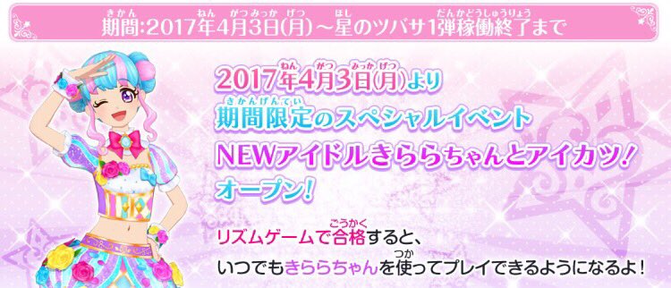アイカツ シリーズ データカードダス公式 期間限定イベント Newアイドルきららちゃんとアイカツ が開催中 リズムゲーム で合格すると 次のプレイからいつでもきららちゃんでアイカツ できるようになるよ ぜひチャレンジしてね T Co アイカツ シリーズ データカードダス公式 期間限定イベント Newアイドルきららちゃんとアイカツ が開催中 リズムゲーム で合格すると 次のプレイからいつでもきららちゃんでアイカツ できるようになるよ ぜひチャレンジしてね T Co
