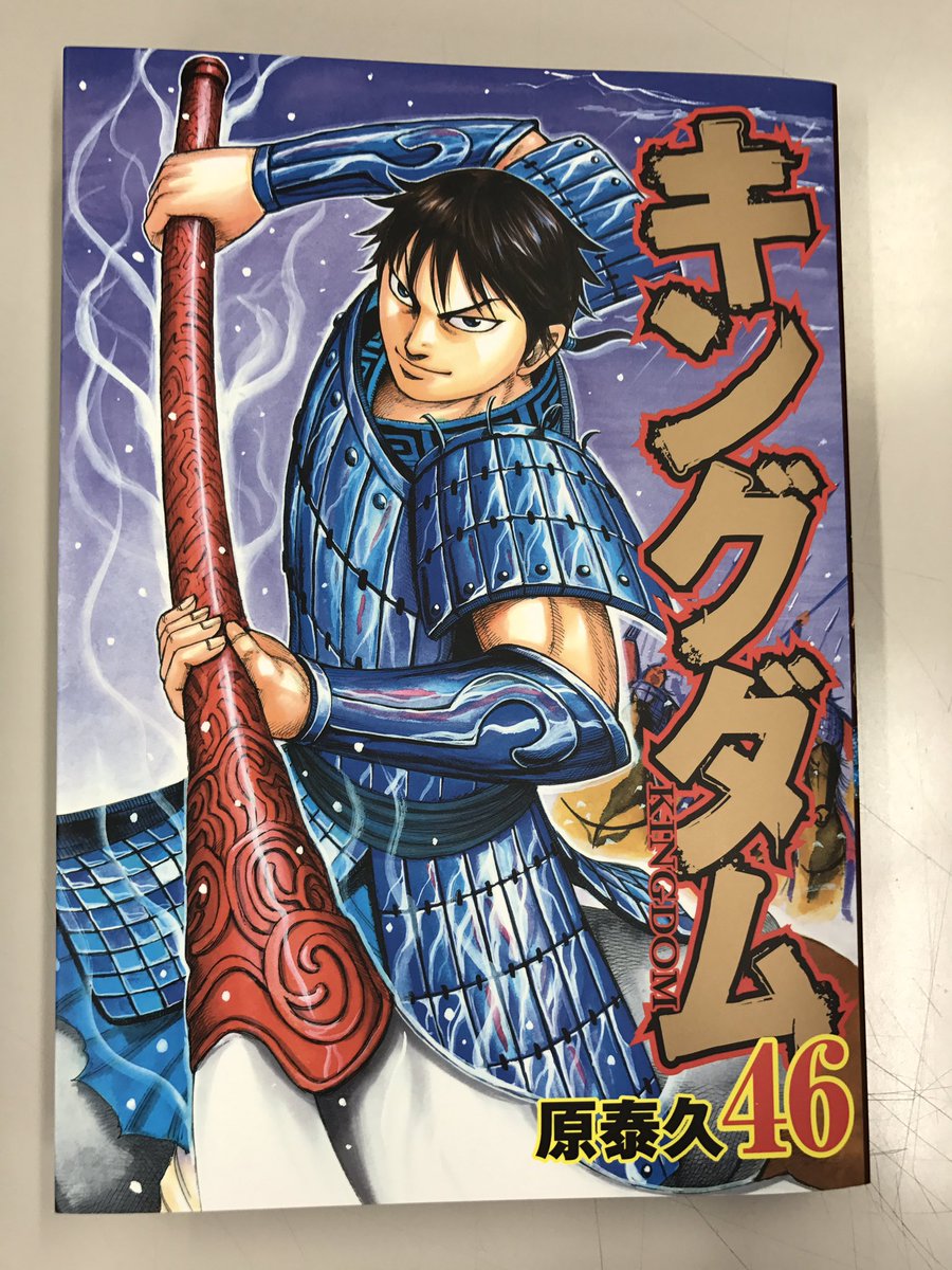 キングダム公式アカウント 明日19日はキングダム最新刊46巻が発売されます みなさま どうぞ宜しくお願い致します キングダム