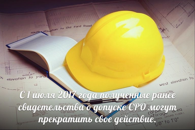 С 1 июля 2017 года полученные ранее свидетельства о допуске СРО могут прекратить свое действие.