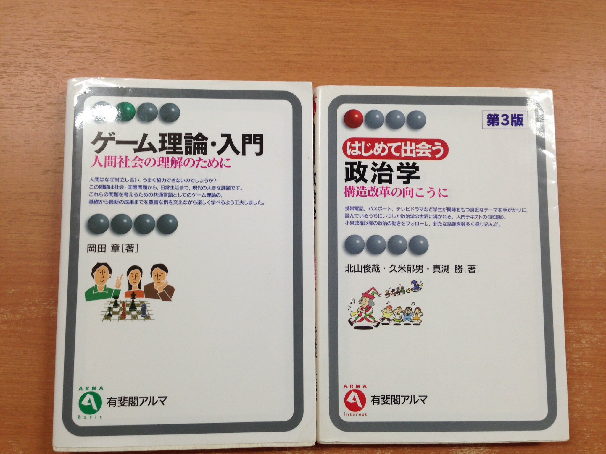 ほんや ゲーム理論入門 はじめて出会う政治学 共に有斐閣アルマ 入りました