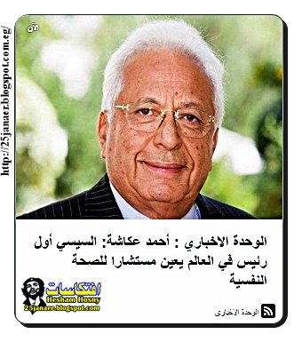 أحمد عكاشة: السيسي أول رئيس في العالم يعين مستشارا للصحة النفسية