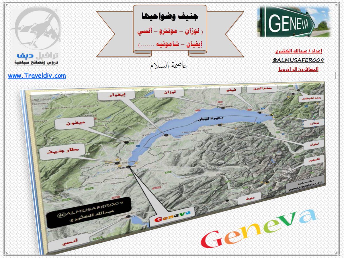 دليل PDF شامل للسياحة في جنيف و ضواحيها
احداثيات
اماكن سياحية
جداول
فنادق
bit.ly/291xEU7
<a href="/traveldiv/">نصائح سياحية</a>  #سويسرا #traveltuesday