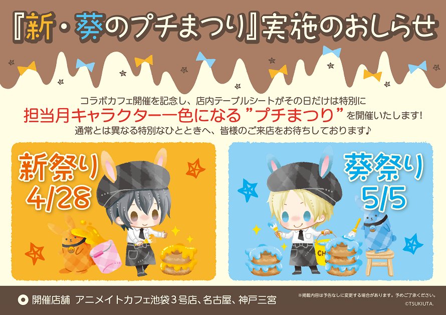 ツキウタ。×アニメイトカフェ池袋3号店・名古屋・神戸三宮】5/5は皐月 