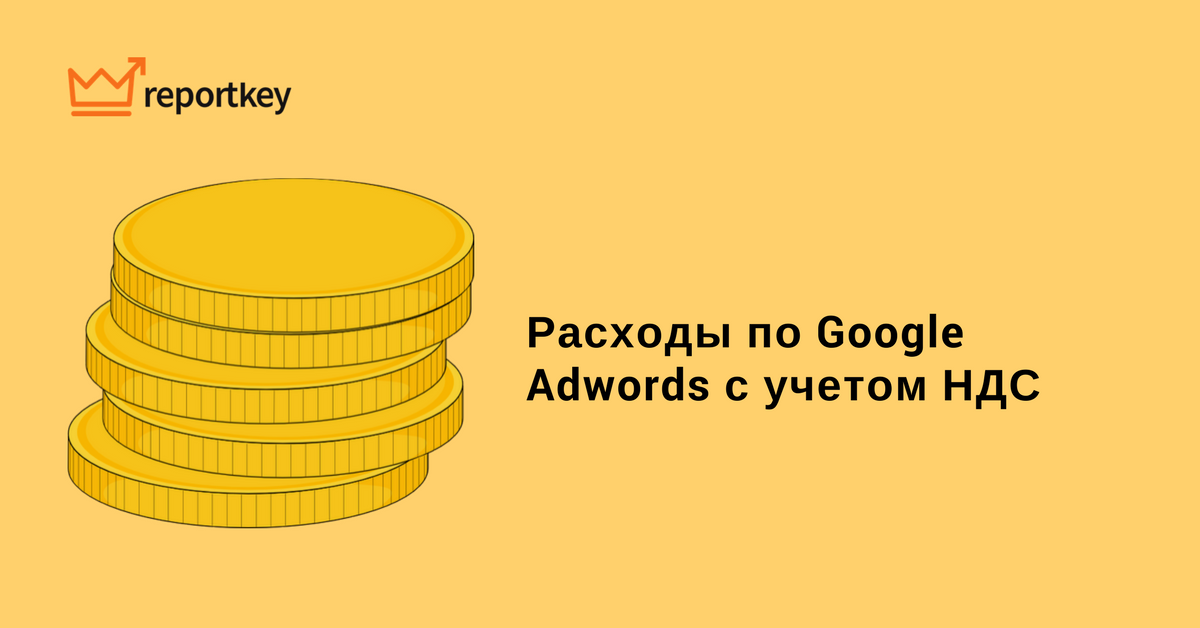Добавили возможность выводить расходы по Adwords с учетом НДС (по умолчанию Analytics и Adwords показывают данные без НДС).