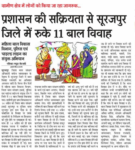 प्रशासन की सक्रियता से रुके 11 बाल विवाह ,सूरजपुर जिला महिला बाल विकास विभाग,पुलिस एवं चाइल्ड लाइन का संयुक्त अभियान।