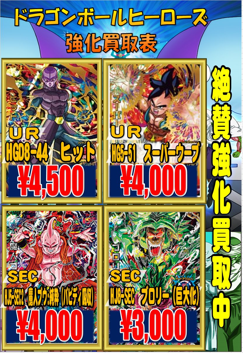 توییتر ホビーステーション池袋本店 در توییتر ドラゴンボールヒーローズ買取情報 新弾カードの買取沢山きました 皆様ありがとうございます ですが 旧弾のカードの在庫が全然ないんです 旧弾カードも絶賛買取中ですのでドンドン持ってきてください 宜しく