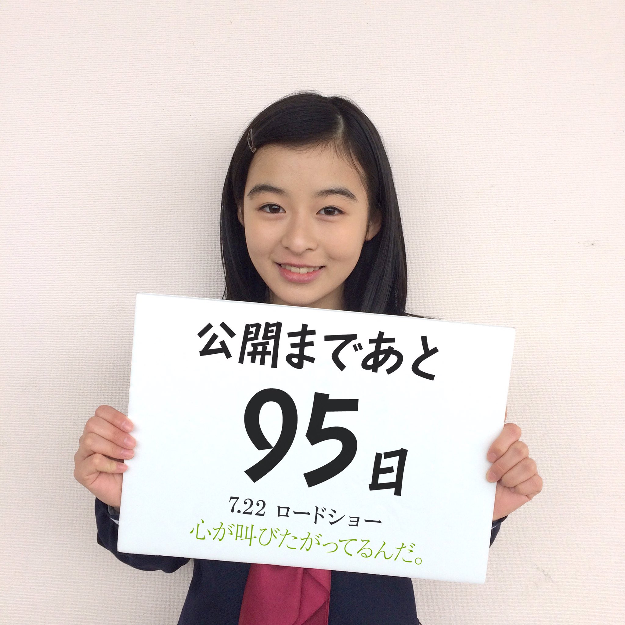 実写映画 心が叫びたがってるんだ ここさけ 公開カウントダウン あと95日 本日は中学生の仁藤菜月 13歳 役を演じる森七菜さんです T Co Krwc9210ry 仁藤菜月 森七菜 心が 叫びたがってるんだ 7月22日公開 実写映画 心が叫びたがってるんだ ここさけ 公開カウントダウン あと95日 本日は中学生の仁藤菜月 13歳 役を演じる森七菜さんです T Co Krwc9210ry 仁藤菜月 森七菜 心が 叫びたがってるんだ 7月22日公開