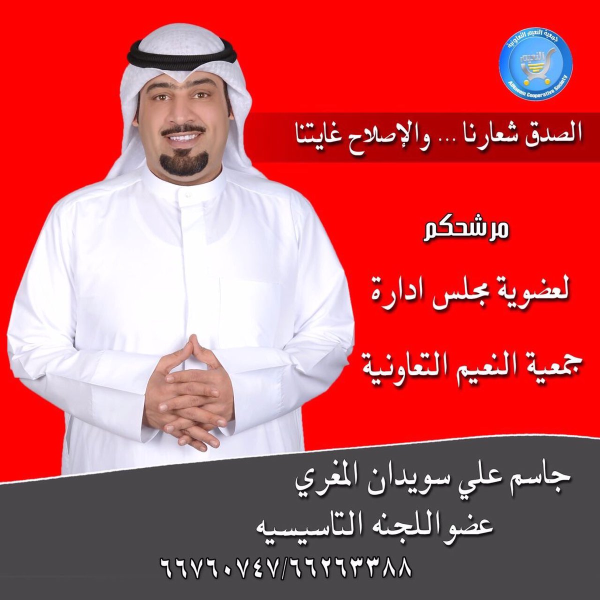 دعم وتأييد 
لمرشح جمعية النعيم 
جاسم علي سويدان المغري
<a href="/alswaidaan/">جاسم سويدان</a>