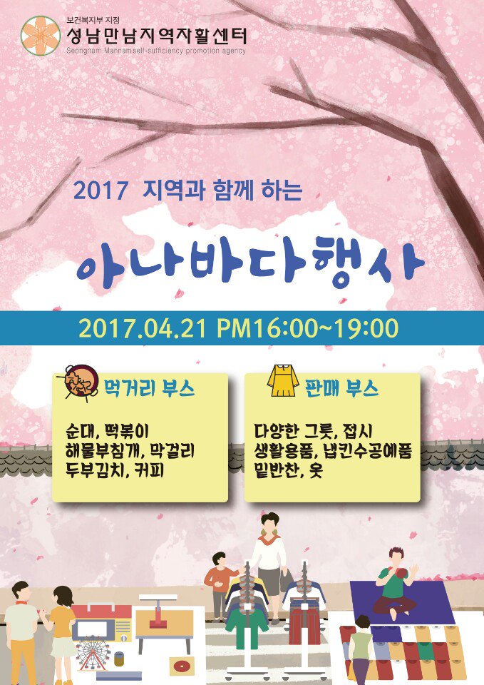 4월 21일(금) 지역과 함께하는 주민참여의 장 성남만남지역자활센터 ‘아나바다 장터’를 개최합니다.
성남만남지역자활센터 참여주민들이 직접 운영하는 아나바다 장터에서는 주민들이 준비한 음식을 판매하는 먹거리장터, 아껴쓰고 나눠쓰는 벼룩시장이 진행됩니다