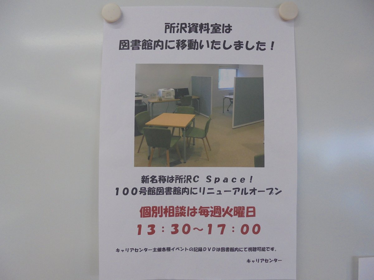 早稲田大学図書館 در توییتر 所沢キャンパスの就活学生のみなさん 所沢図書館 ではキャリアセンターによる就職活動対面相談を実施中ですよ これまでログハウスの片隅で展開しておりましたが 場所を一新 毎週火曜午後は所沢図書館のlc ラーニング コモンズ の 早稲田大学図書館 در توییتر 所沢キャンパスの就活学生のみなさん 所沢図書館 ではキャリアセンターによる就職活動対面相談を実施中ですよ これまでログハウスの片隅で展開しておりましたが 場所を一新 毎週火曜午後は所沢図書館のlc ラーニング コモンズ の
