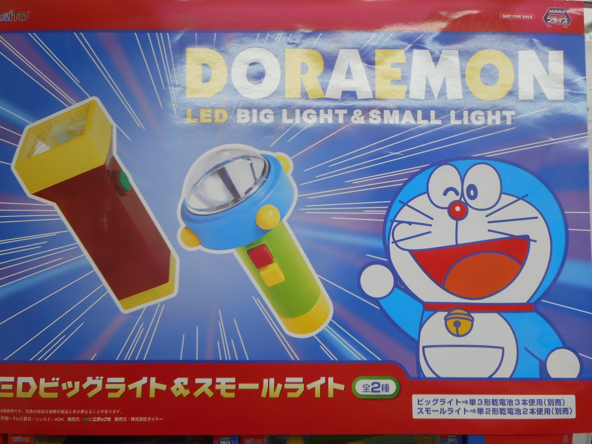 ট ইট র お宝市番館尾張小牧店アミューズ 最新景品情報 ドラえもん Ledビッグライト スモールライト あ あの憧れの道具がプライズに 私は迷わずスモールライトを選びます おたいち ドラえもん ট ইট র お宝市番館尾張小牧店アミューズ 最新景品情報 ドラえもん Ledビッグライト スモールライト あ あの憧れの道具がプライズに 私は迷わずスモールライトを選びます おたいち ドラえもん