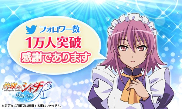 ট ইট র 灼眼のシャナ 封絶バトルr公式 感謝であります 灼眼のシャナ 封絶バトルrの公式twitterのフォロワー数が5日目にして 1万人を突破 したよぉ 今後もdmm版オリジナルユニットや主要キャラクター紹介 ゲームシステムの紹介などなどを行っていく