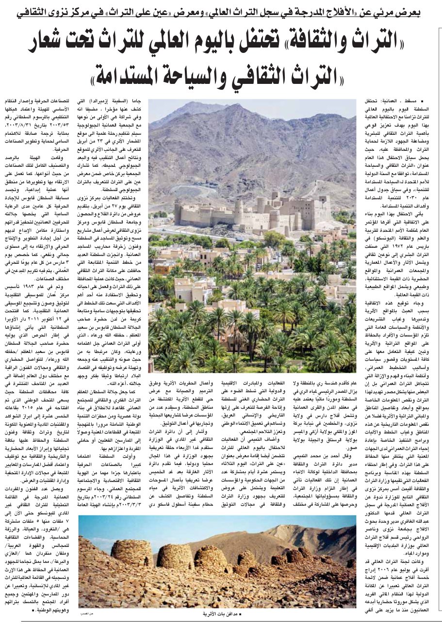 وزارة التراث والثقافة ع مان سابقا On Twitter التراث والثقافة تحتفل مع العالم باليوم العالمي للتراث تحت شعار التراث الثقافي والسياحة المستدامة Https T Co C6gwdivpig جريدة الوطن Https T Co 0z4d9tlget