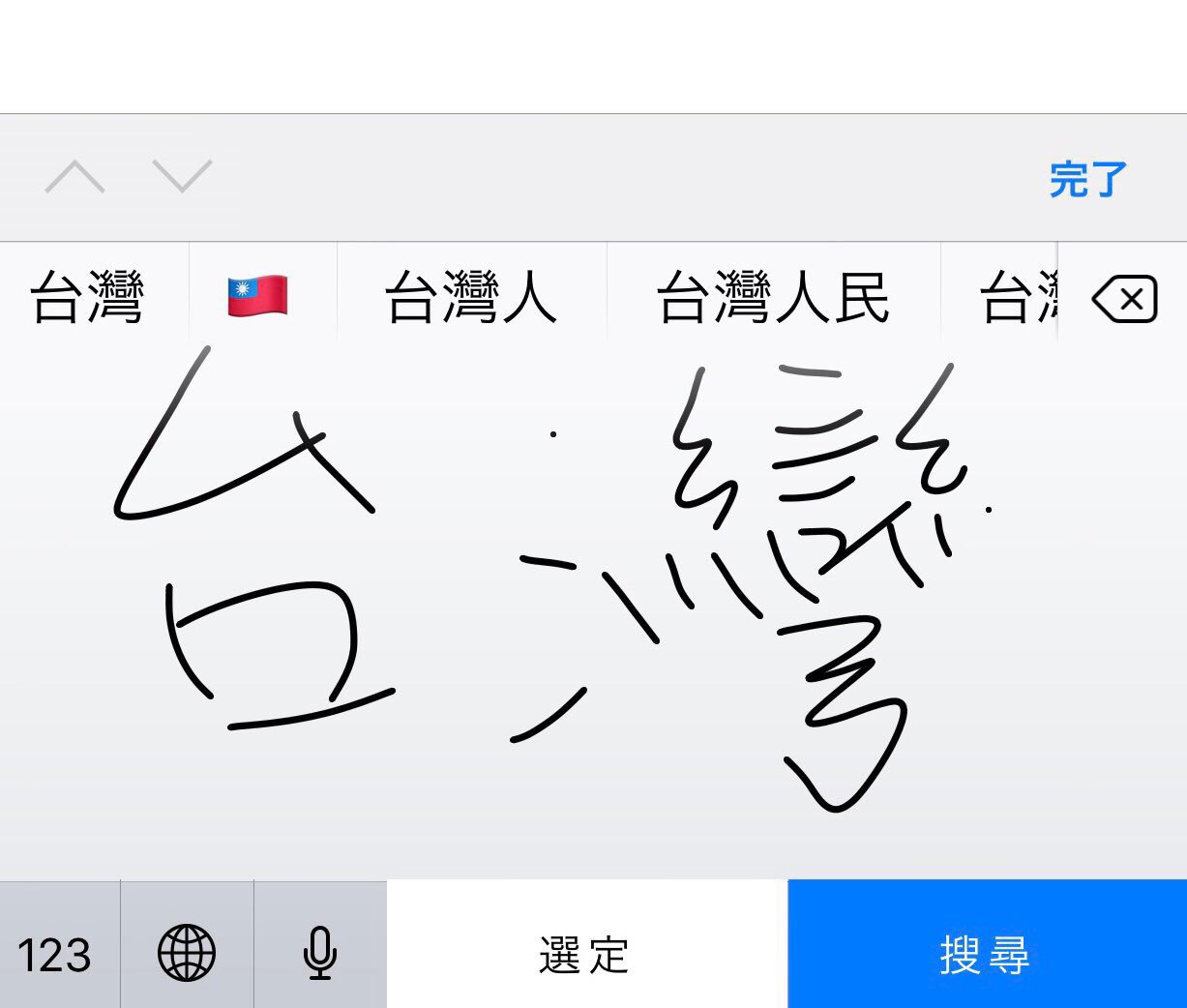 台湾人 Ios を更新するたびに思うのは 台湾人の使うキーボードでは 台湾 と入力すると台湾国旗 が表示されるのに 日本語キーボードでは 台湾 はおろか 国旗 と入力しても意地で台湾国旗を表示