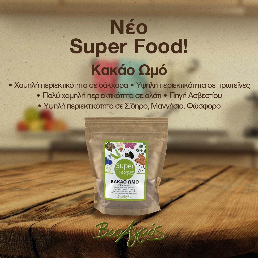 Νέο Superfood από τη Βιοαγρός! Raw Cocoa! #bio #organic #organicfood #raw #rawfood #cocoa #rawdiet #criollo #criollovariety #followus