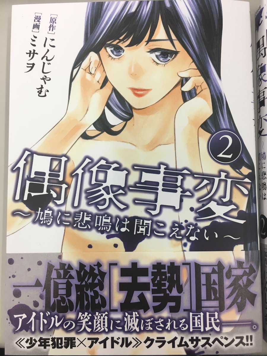 ヤングマガジンのスズキ 偶像事変 鳩に悲鳴は聞こえない 第２巻 4月日 木 発売です みんな大好きサスペンスだよ せらの裸体が目印です ロゴで隠れた部分に1巻で明らかになった衝撃の秘密があります ちくびではない 第1話試し読みはこちら