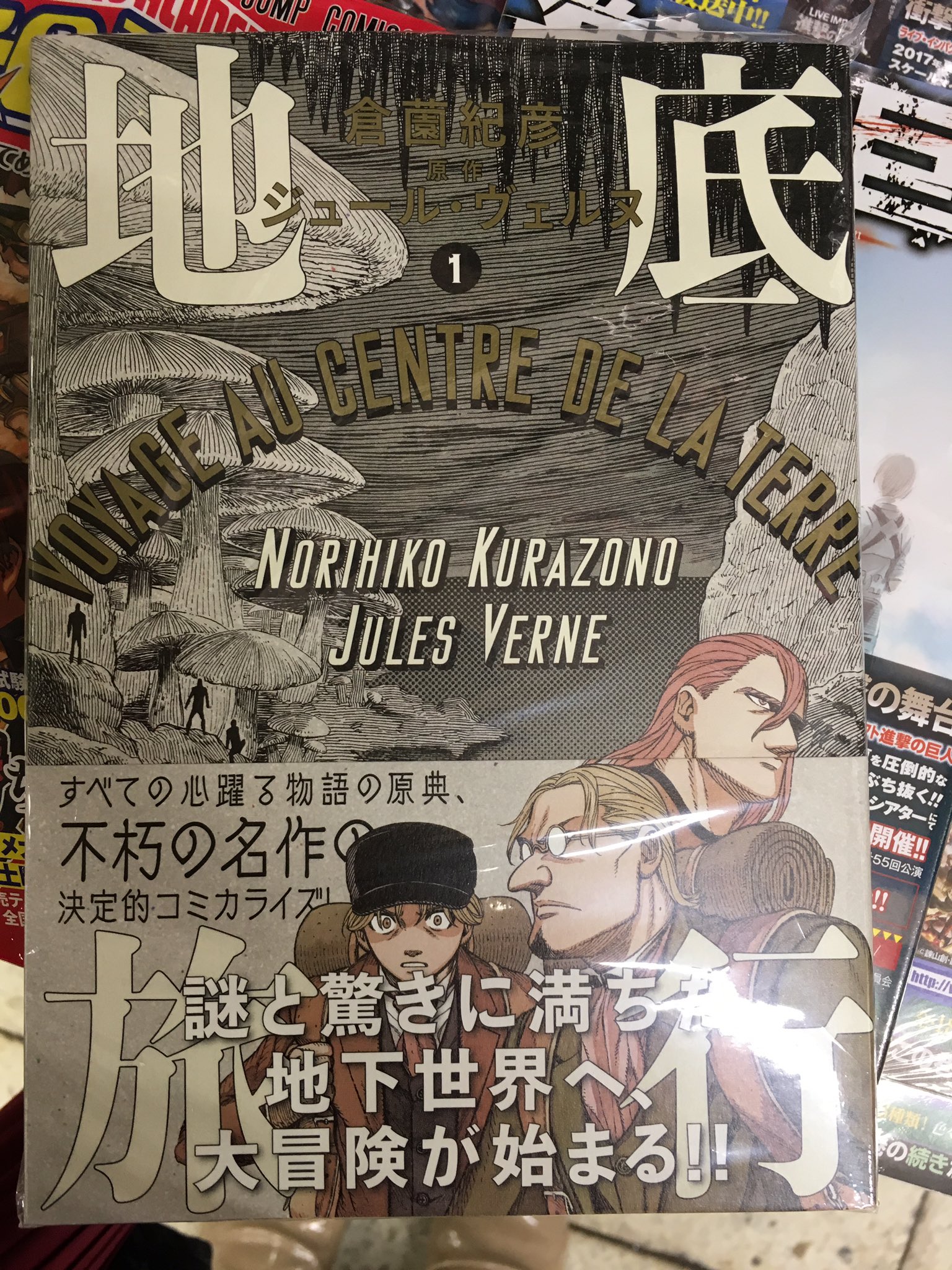 くまざわ書店大手町店 Sur Twitter コミック担当 仮 より オススメコミックスご紹介 地底旅行 ジュール ヴェルヌ 作 倉薗紀彦 画 Kadokawa 最近読んでドはまりしました 超ざっくり内容を言うと ある場所を目指してひたすら地下にもぐります 波乱