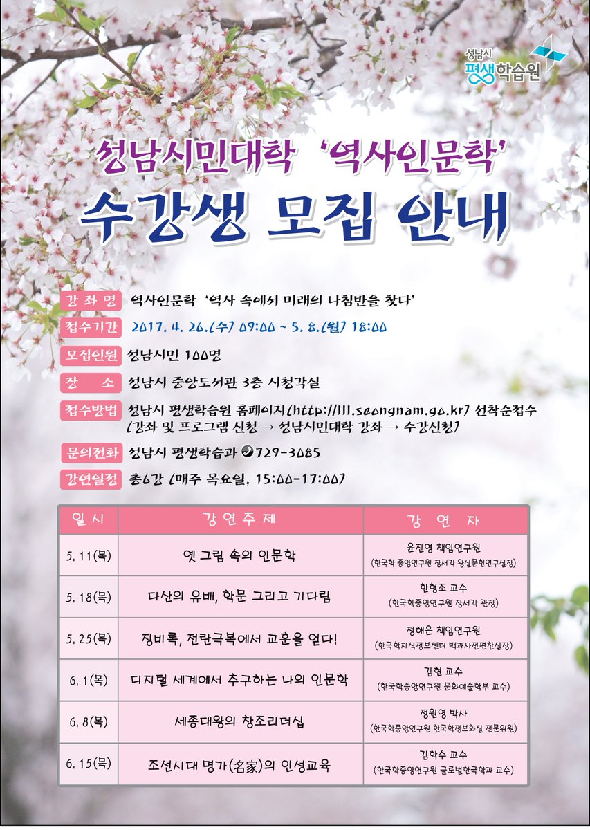 #성남시 시민평생교육의 토대를 위한 #성남시민대학 에서 역사인문학 강좌를 개설합니다~ 많이 참여해주세요~
-강좌명:역사속에서 미래의 나침반을 찾다
-접수기간:2017.4.26.~5.8.
-장소:성남시 중앙도서관 시청각실
*세부사항은 첨부파일 참조하세요