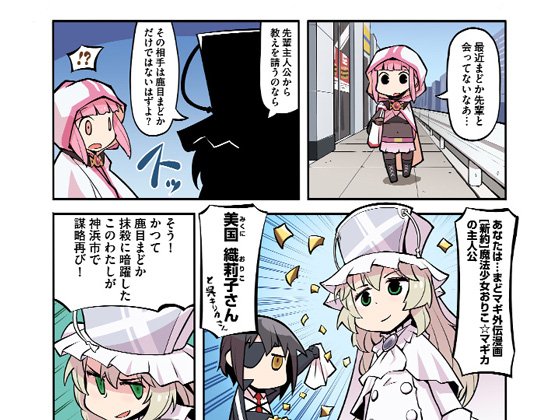 マギレコ攻略通信 管理人 まどか勢 Twitter પર マギレコ 公式マンガ マギア レポート 第十二話を更新 おりこ こと美国織莉子が登場 マギレコ攻略通信 T Co S4tftjabmr マギレコ マギアレコード Madoka Magica