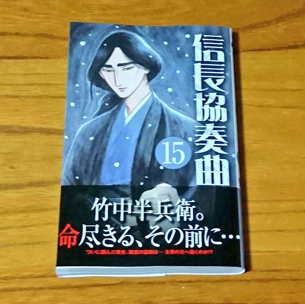 田中周 園芸部 読んだ本 新刊 信長協奏曲 15巻 石井あゆみ どの作品でもだいたい秀吉の盟友扱いの竹中半兵衛 それをこう料理するのか このマンガ本当に面白い めっちゃ続きが気になる 田中周 園芸部 読んだ本 新刊 信長協奏曲 15巻 石井あゆみ どの作品でもだいたい秀吉の盟友扱いの竹中半兵衛 それをこう料理するのか このマンガ本当に面白い めっちゃ続きが気になる