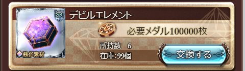 グラブル デビルエレメントの使い方 集め方 スキルレベル上げ
